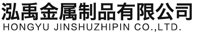 梅州泓禹金属制品有限公司